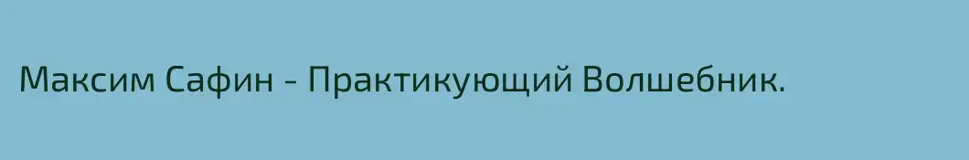 Максим Сафин - Практикующий Волшебник.
